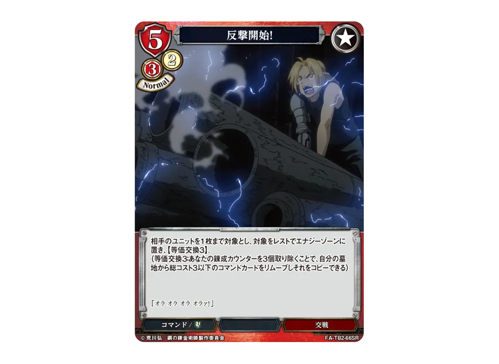 反撃開始! SR [FA-TB2-66SR](ブースターパック「鋼の錬金術師 FULLMETAL ALCHEMIST Vol.2」)