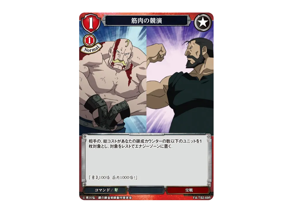 筋肉の競演 R [FA-TB2-69R](ブースターパック「鋼の錬金術師 FULLMETAL ALCHEMIST Vol.2」)