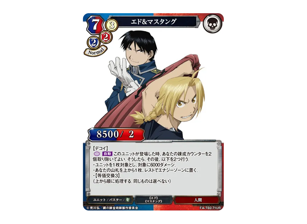 エド&マスタング UR [FA-TB2-71UR](ブースターパック「鋼の錬金術師 FULLMETAL ALCHEMIST Vol.2」)