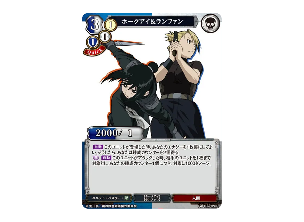 ホークアイ&ランファン UR [FA-TB2-72UR](ブースターパック「鋼の錬金術師 FULLMETAL ALCHEMIST Vol.2」)