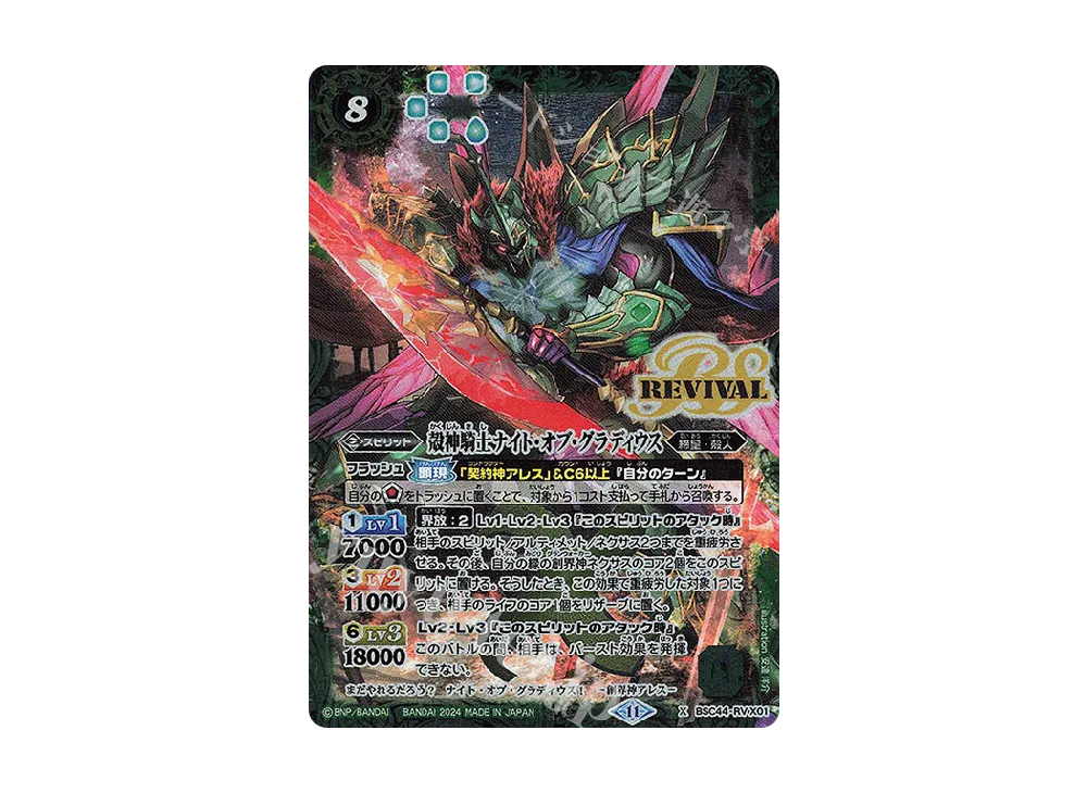 殻神騎士ナイト・オブ・グラディウス X [BSC44-RV X01](テーマブースター「エイジ オブ アベンジャーズ」)
