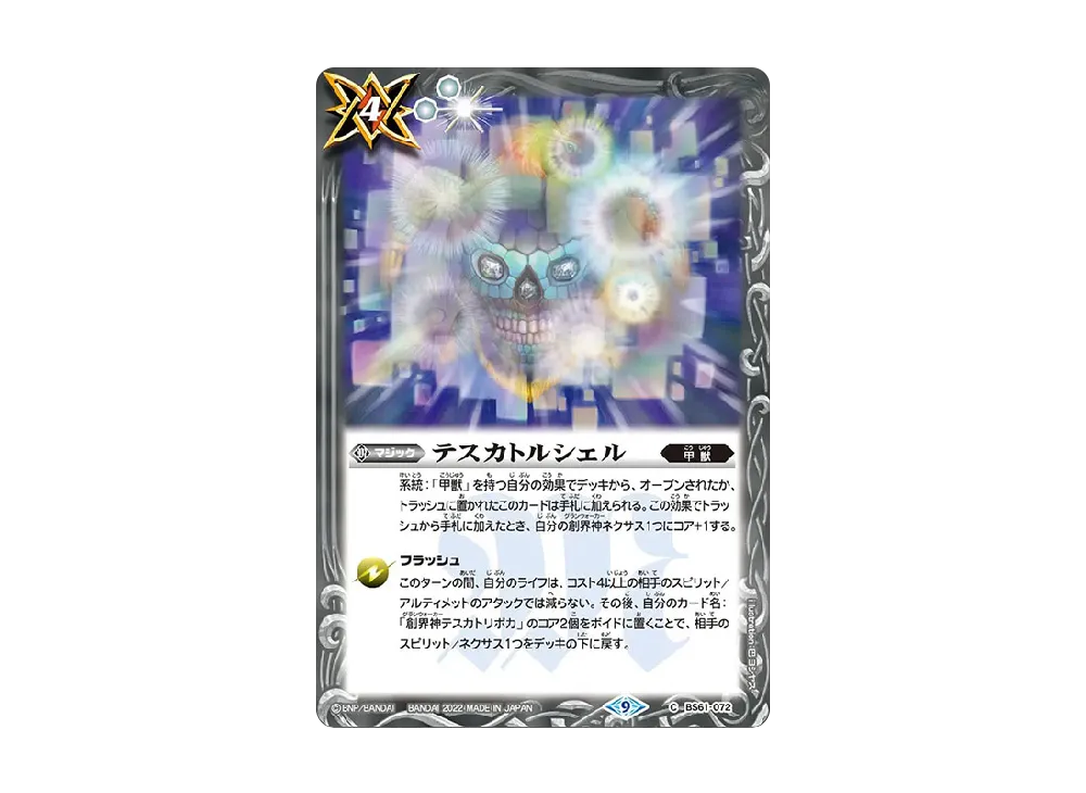 テスカトルシェル C [BS61-072](テーマブースター「エイジ オブ アベンジャーズ」)