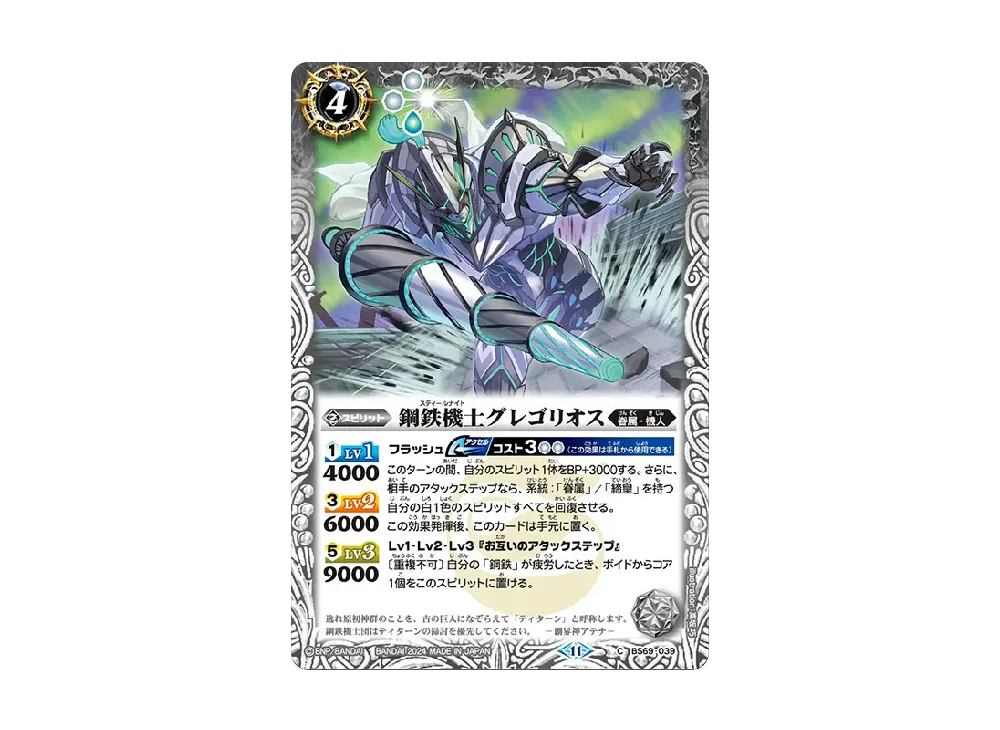 鋼鉄機士グレゴリオス C [BS69-039](ブースターパック「契約編:真 第2章 原初の襲来」)