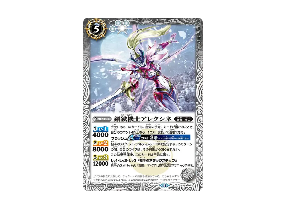 鋼鉄機士アレクシネ C [BS69-040](ブースターパック「契約編:真 第2章 原初の襲来」)