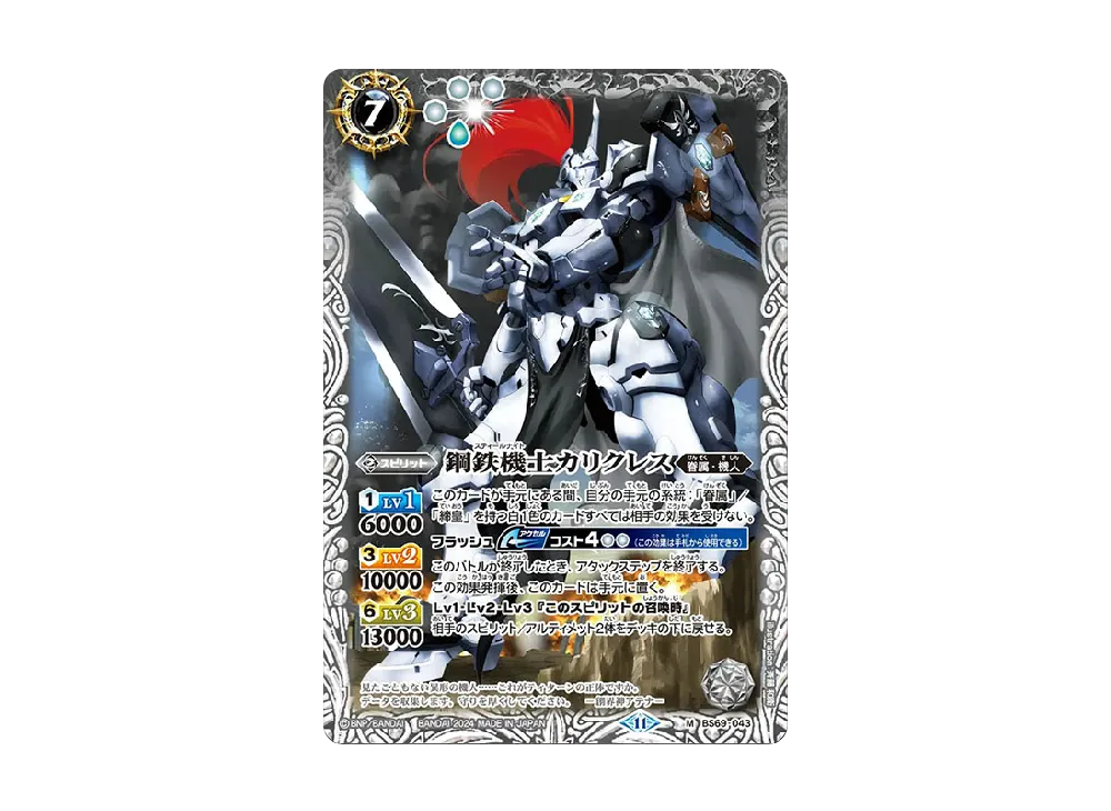 鋼鉄機士カリクレス M [BS69-043](ブースターパック「契約編:真 第2章 原初の襲来」)