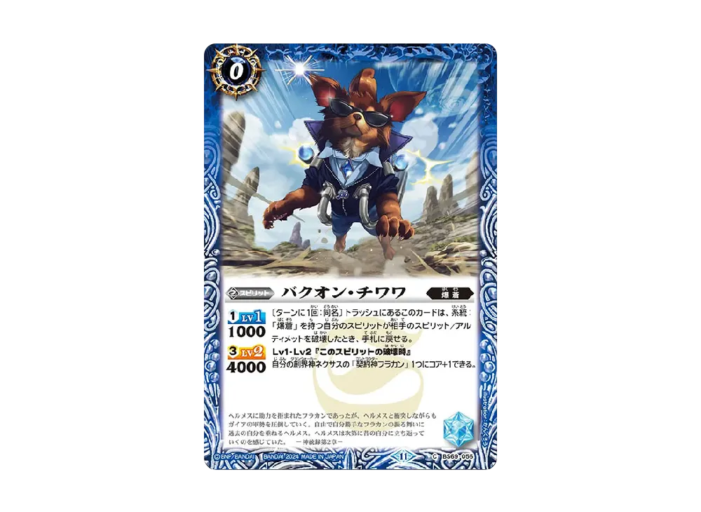 バクオン・チワワ C [BS69-056](ブースターパック「契約編:真 第2章 原初の襲来」)
