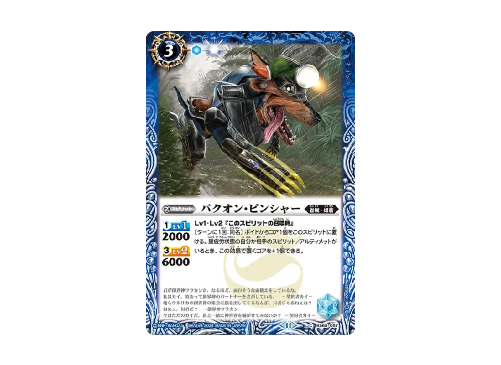 バクオン・ピンシャー C [BS69-057](ブースターパック「契約編:真 第2章 原初の襲来」)