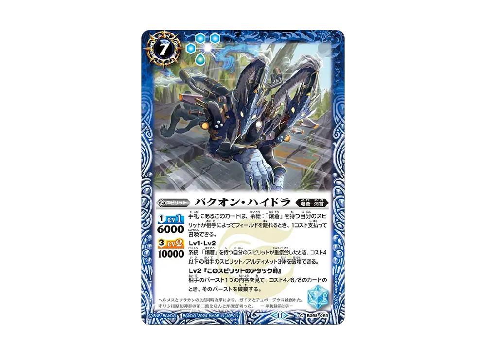 バクオン・ハイドラ C [BS69-065](ブースターパック「契約編:真 第2章 原初の襲来」)
