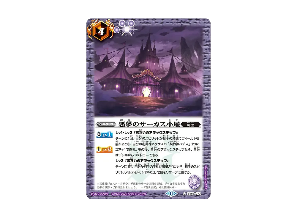 悪夢のサーカス小屋 C [BS69-070](ブースターパック「契約編:真 第2章 原初の襲来」)