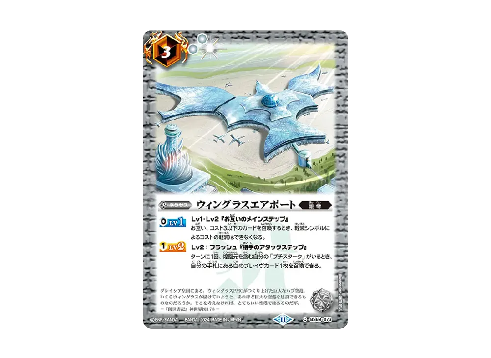 ウィングラスエアポート C [BS69-073](ブースターパック「契約編:真 第2章 原初の襲来」)