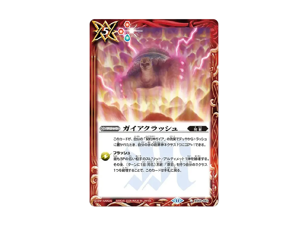 ガイアクラッシュ C [BS69-080](ブースターパック「契約編:真 第2章 原初の襲来」)