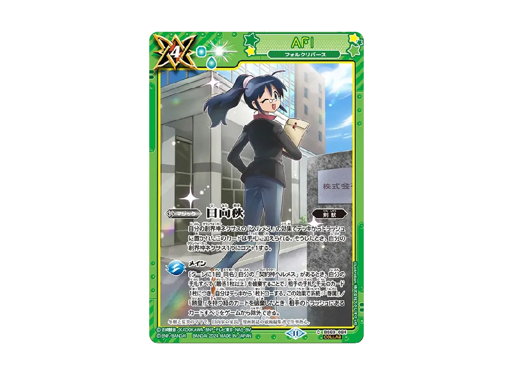 日向秋 フォルクリバース C [BS69-084_2](ブースターパック「契約編:真 第2章 原初の襲来」)