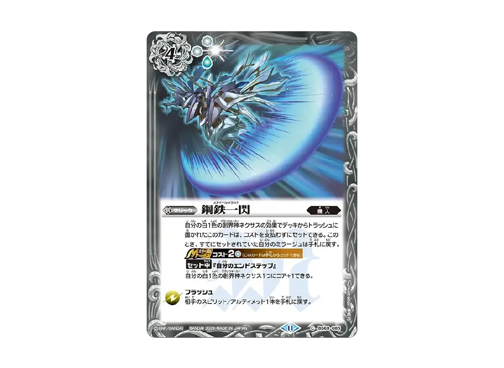 鋼鉄一閃 C [BS69-085](ブースターパック「契約編:真 第2章 原初の襲来」)