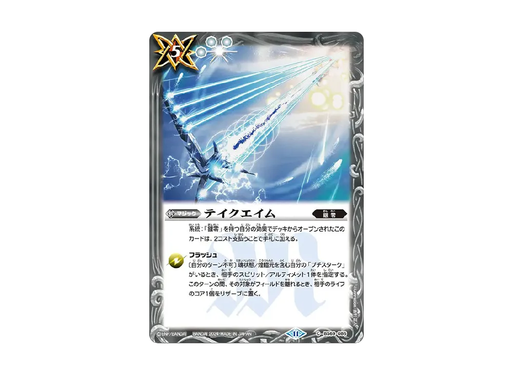 テイクエイム C [BS69-086](ブースターパック「契約編:真 第2章 原初の襲来」)
