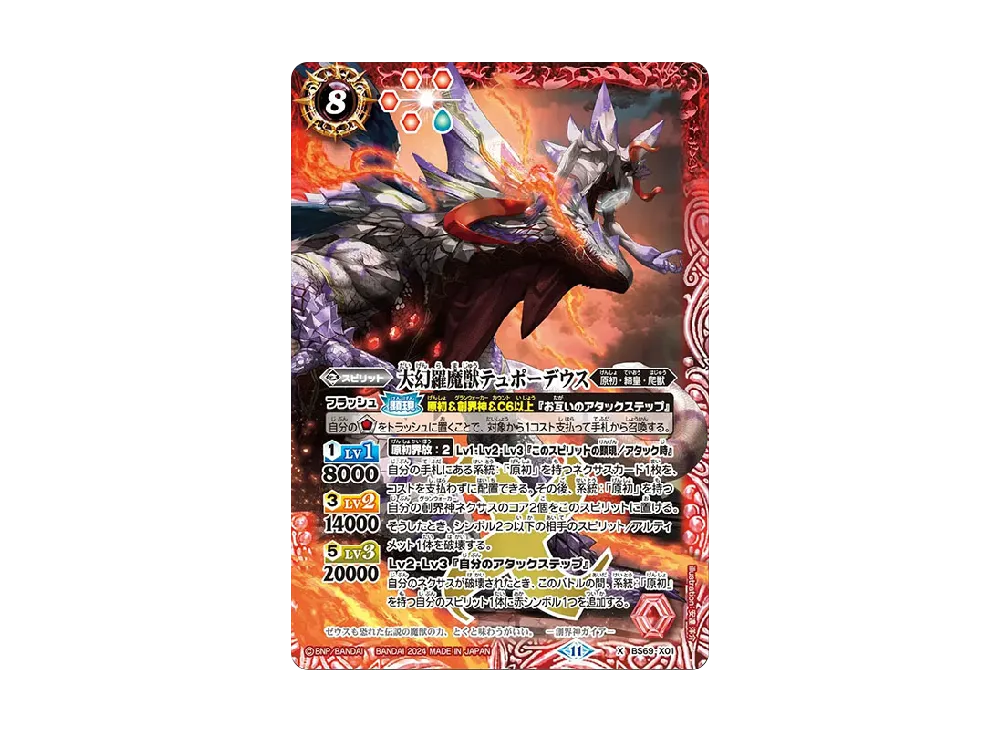 大幻羅魔獣テュポーデウス X [BS69-X01](ブースターパック「契約編:真 第2章 原初の襲来」)