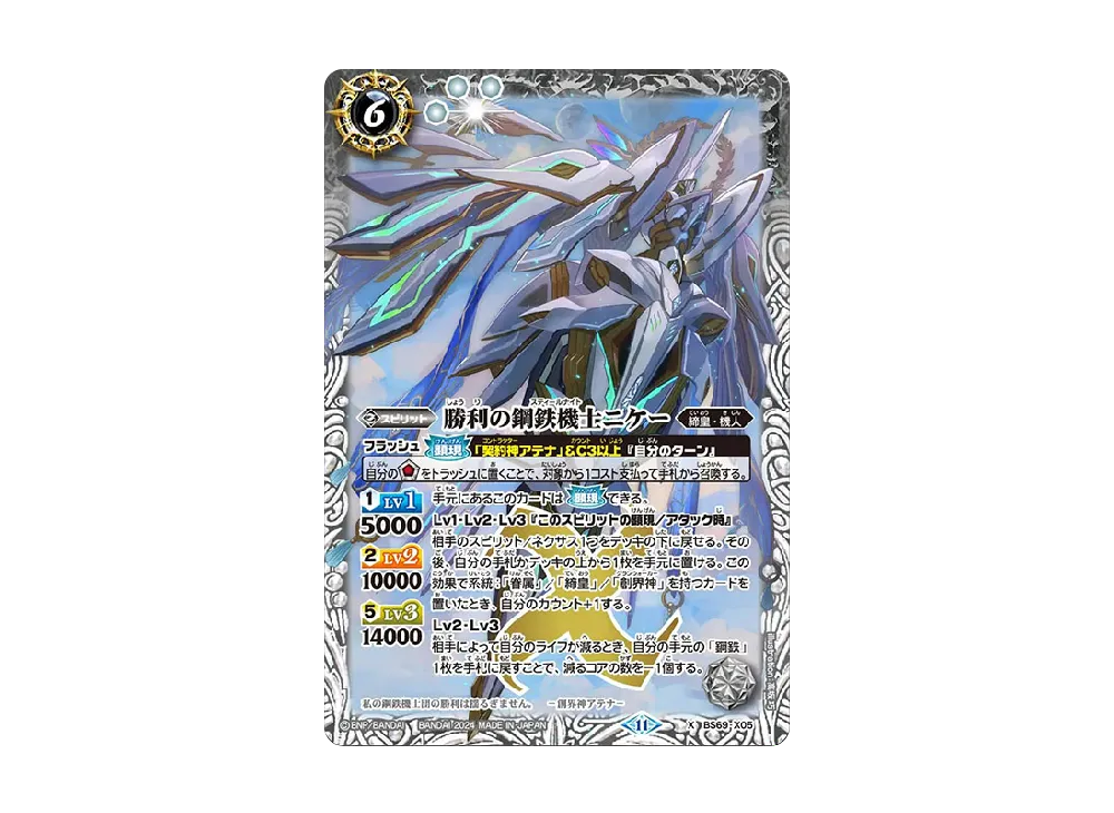 勝利の鋼鉄機士ニケー X [BS69-X05](ブースターパック「契約編:真 第2章 原初の襲来」)