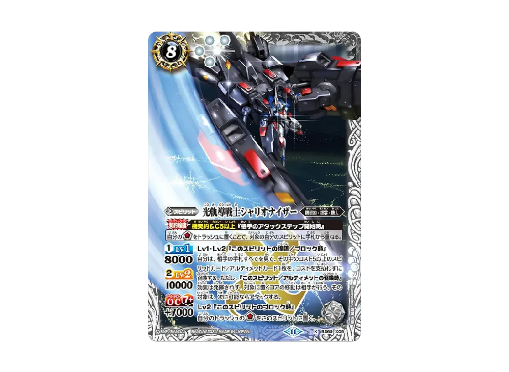 光軌導戦士シャリオナイザー X [BS69-X06](ブースターパック「契約編:真 第2章 原初の襲来」)