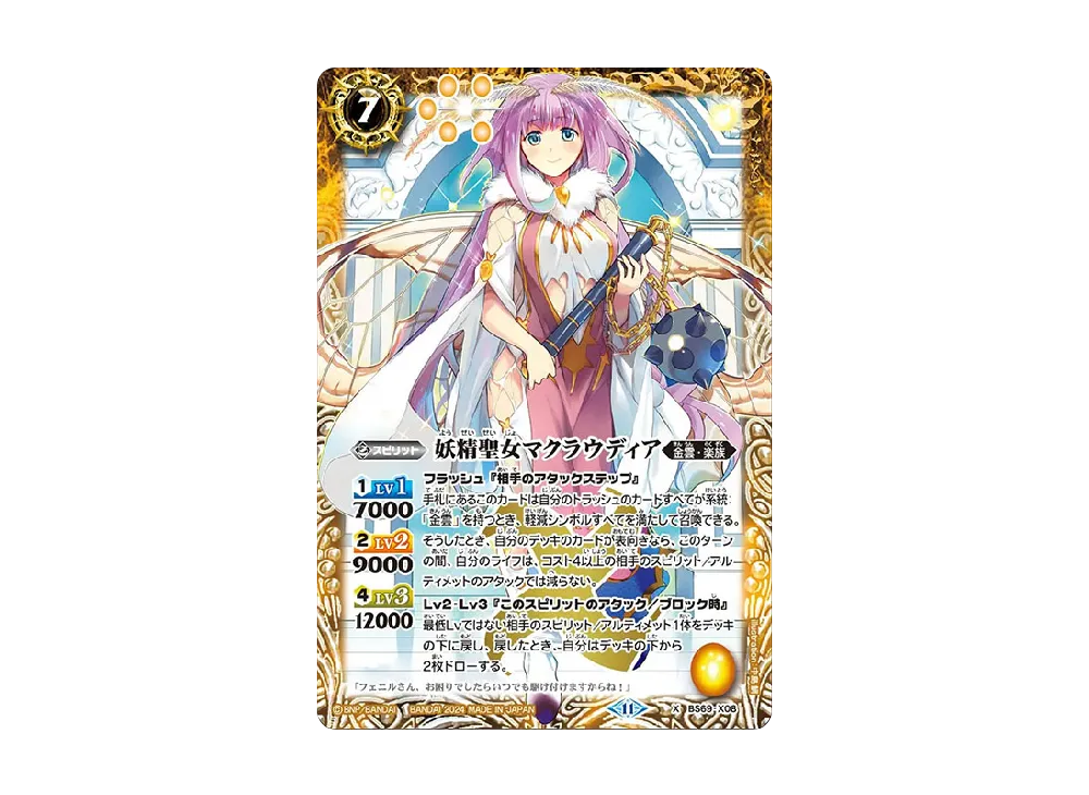 妖精聖女マクラウディア X [BS69-X08](ブースターパック「契約編:真 第2章 原初の襲来」)