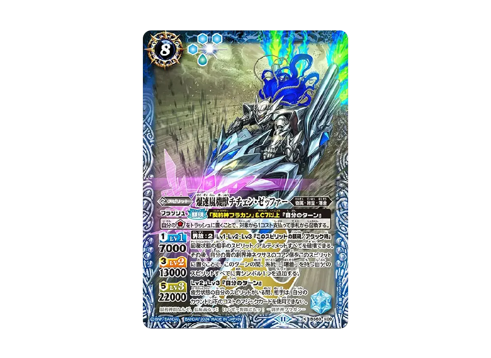 爆速嵐機獣チチェン・ゼッファー X [BS69-X09](ブースターパック「契約編:真 第2章 原初の襲来」)