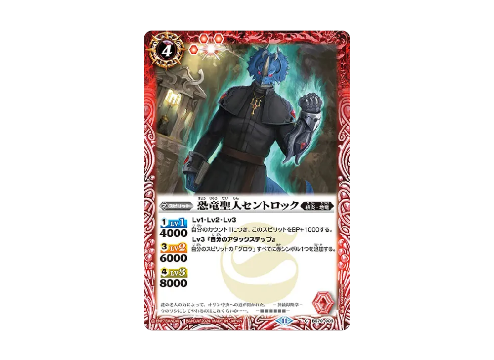 恐竜聖人セントロック C [BS70-005](ブースターパック「契約編:真 第3章 全天の覇神」)