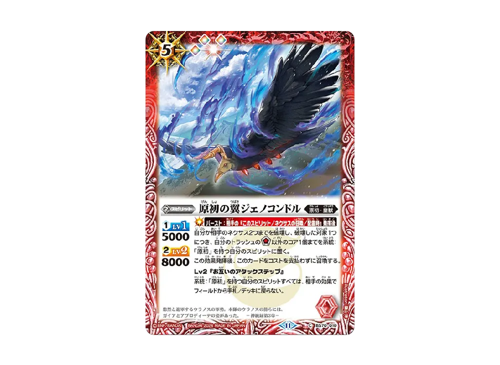 原初の翼ジェノコンドル C [BS70-010](ブースターパック「契約編:真 第3章 全天の覇神」)