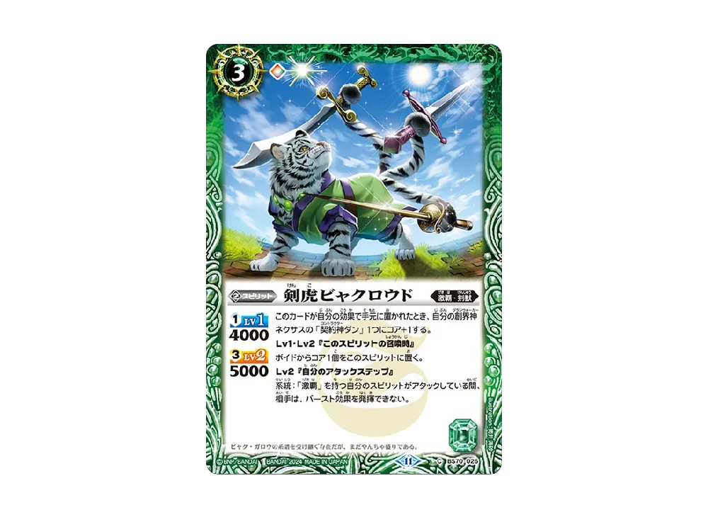 剣虎ビャクロウド C [BS70-026](ブースターパック「契約編:真 第3章 全天の覇神」)