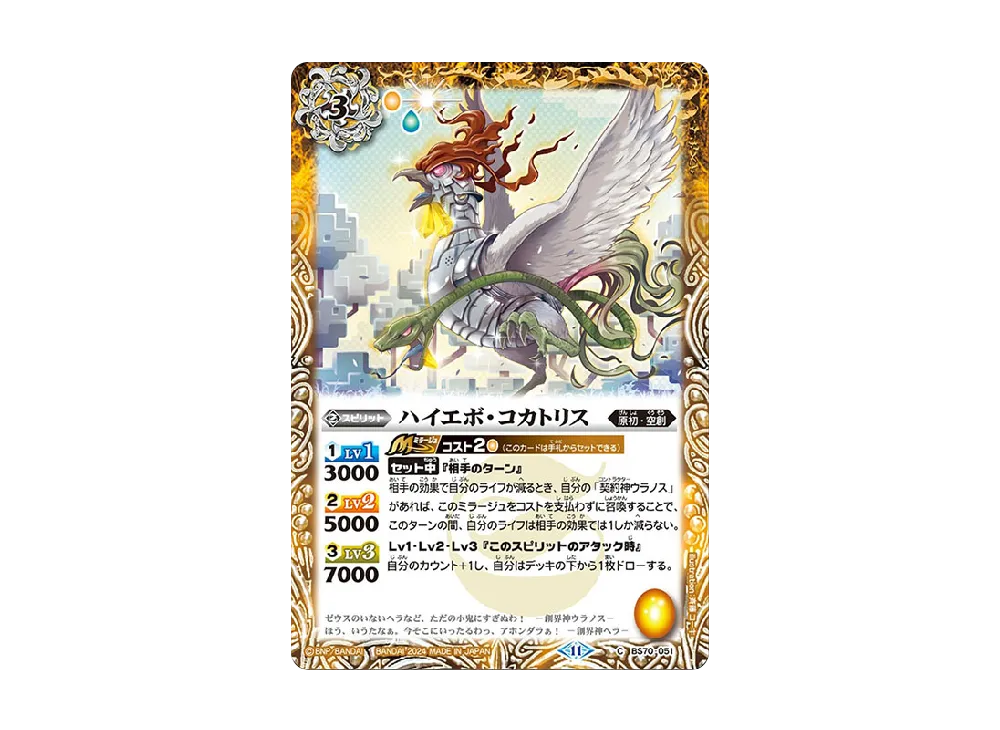 ハイエボ・コカトリス C [BS70-051](ブースターパック「契約編:真 第3章 全天の覇神」)