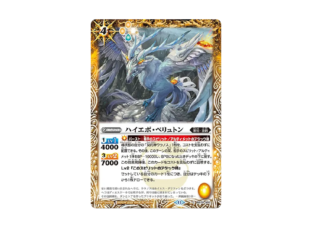 ハイエボ・ペリュトン C [BS70-052](ブースターパック「契約編:真 第3章 全天の覇神」)