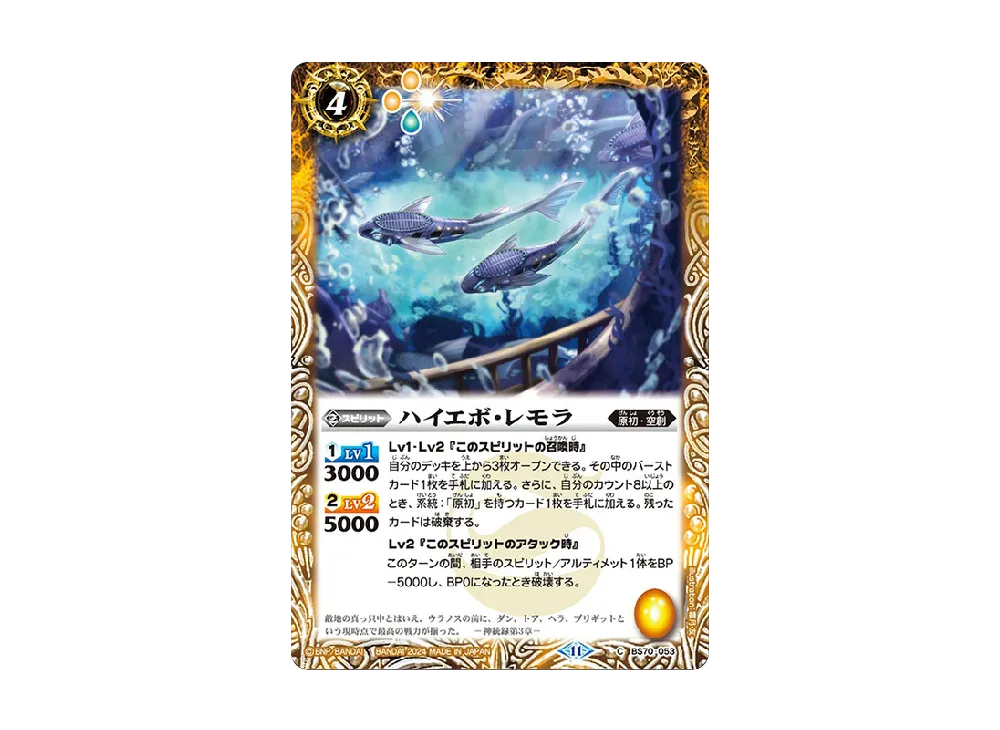 ハイエボ・レモラ C [BS70-053](ブースターパック「契約編:真 第3章 全天の覇神」)