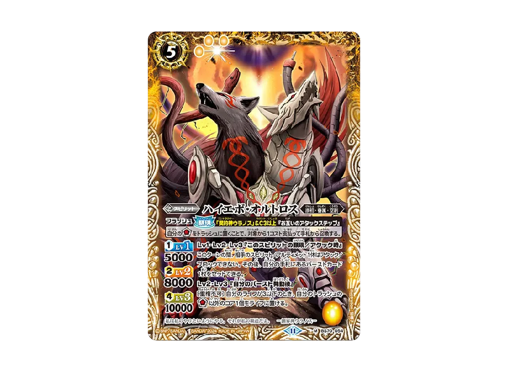 ハイエボ・オルトロス M [BS70-054](ブースターパック「契約編:真 第3章 全天の覇神」)
