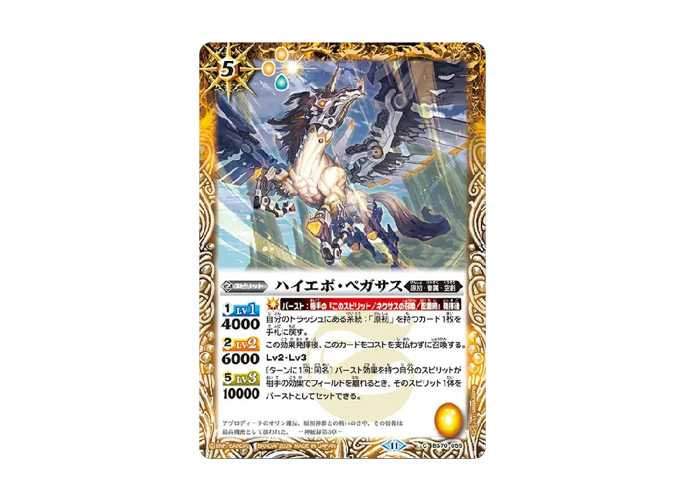 ハイエボ・ペガサス C [BS70-055](ブースターパック「契約編:真 第3章 全天の覇神」)