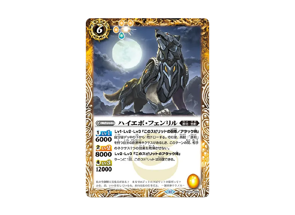 ハイエボ・フェンリル R [BS70-056](ブースターパック「契約編:真 第3章 全天の覇神」)