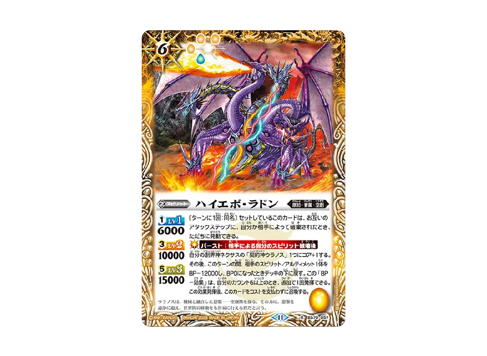 ハイエボ・ラドン R [BS70-057](ブースターパック「契約編:真 第3章 全天の覇神」)