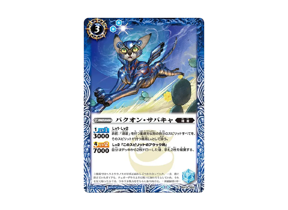 バクオン・サバキャ C [BS70-060](ブースターパック「契約編:真 第3章 全天の覇神」)