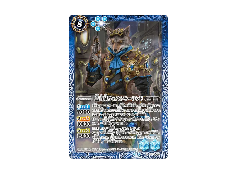 蒸貴賊ウェストモーランド M [BS70-067](ブースターパック「契約編:真 第3章 全天の覇神」)