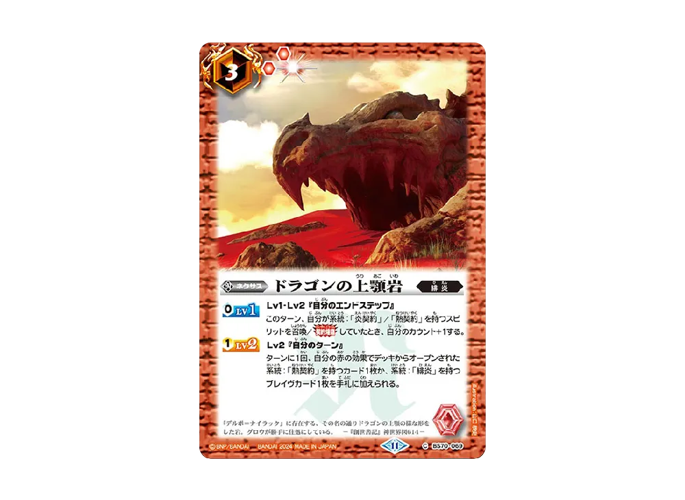 ドラゴンの上顎岩 C [BS70-069](ブースターパック「契約編:真 第3章 全天の覇神」)