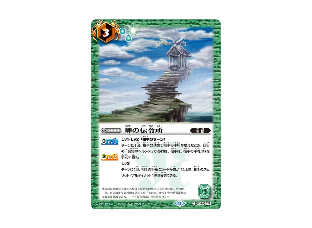 岬の伝令所 C [BS70-072](ブースターパック「契約編:真 第3章 全天の覇神」)