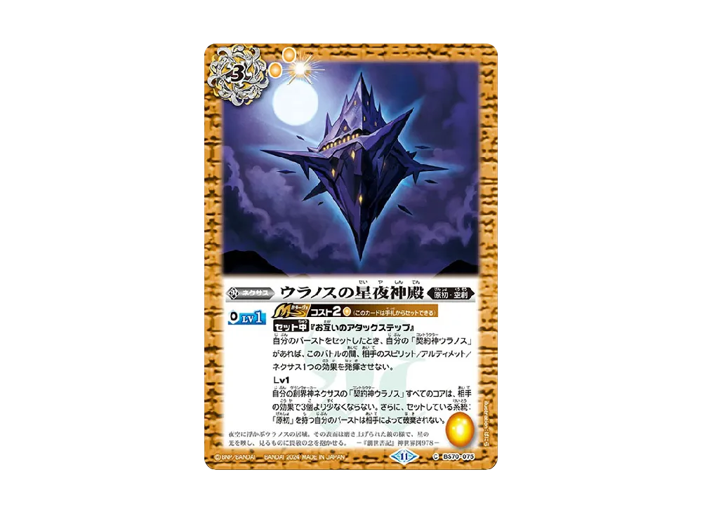 ウラノスの星夜神殿 C [BS70-075](ブースターパック「契約編:真 第3章 全天の覇神」)