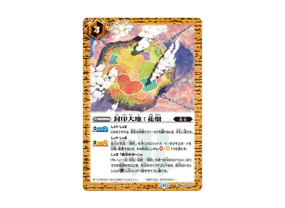封印大地:花畑 C [BS70-076](ブースターパック「契約編:真 第3章 全天の覇神」)
