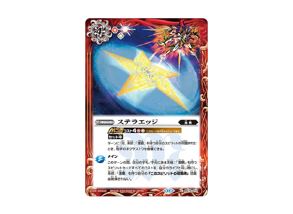 ステラエッジ C [BS70-079](ブースターパック「契約編:真 第3章 全天の覇神」)