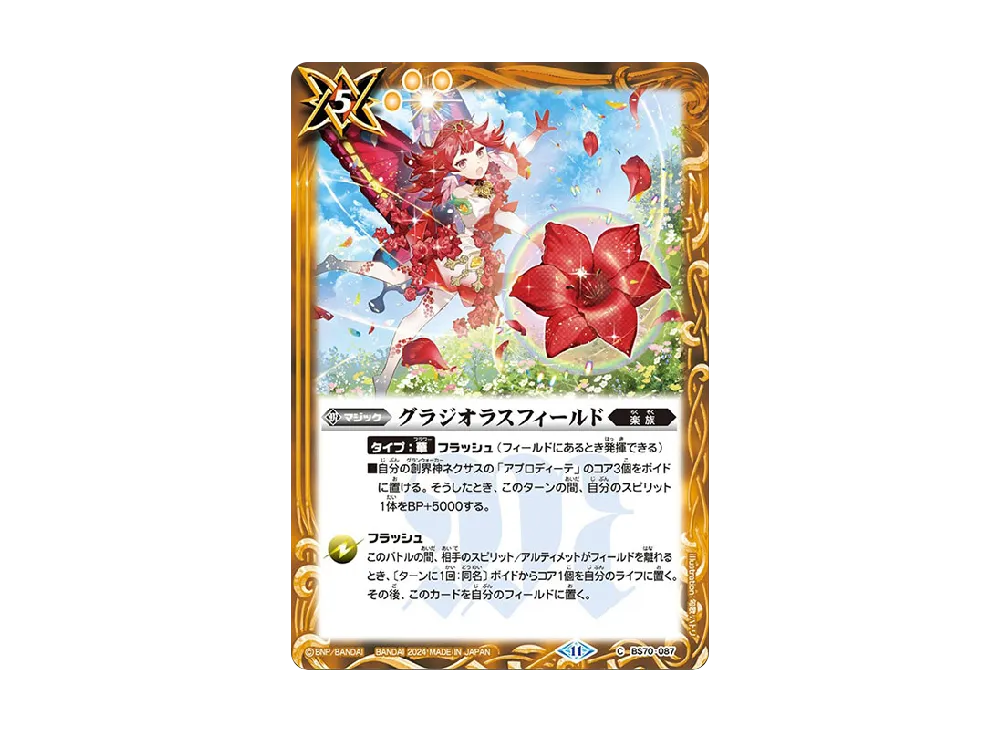 グラジオラスフィールド C [BS70-087](ブースターパック「契約編:真 第3章 全天の覇神」)