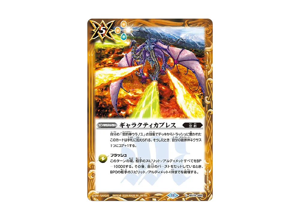 ギャラクティカブレス C [BS70-088](ブースターパック「契約編:真 第3章 全天の覇神」)