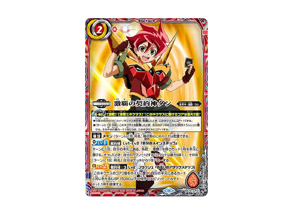 激覇の契約神ダン [BS70-CP01](ブースターパック「契約編:真 第3章 全天の覇神」)
