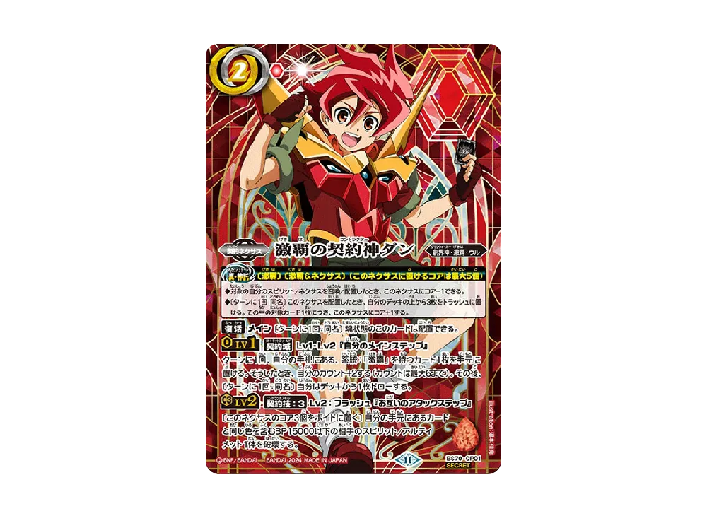 激覇の契約神ダン [BS70-CP01](ブースターパック「契約編:真 第3章 全