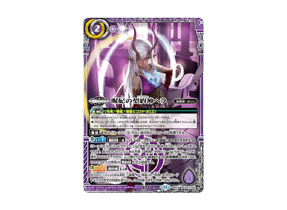 呪妃の契約神ヘラ CX [BS70-CX01](ブースターパック「契約編:真 第3章 全天の覇神」)