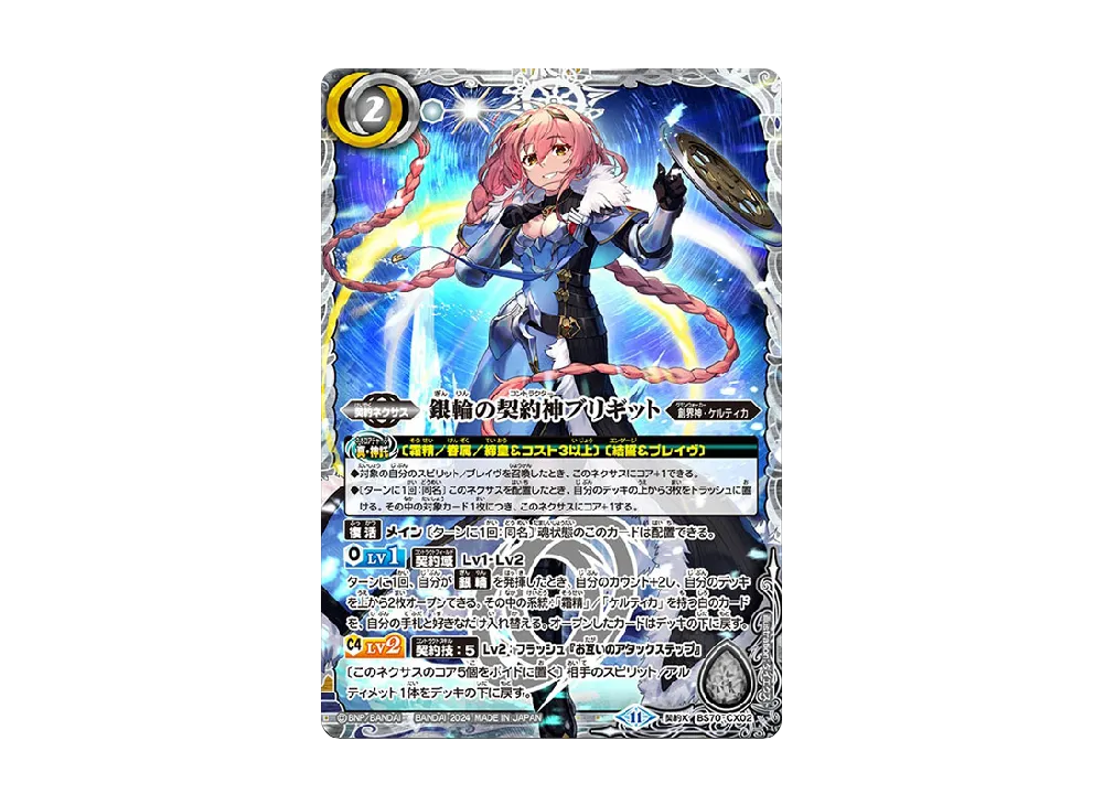 銀輪の契約神ブリギット CX [BS70-CX02](ブースターパック「契約編:真 第3章 全天の覇神」)