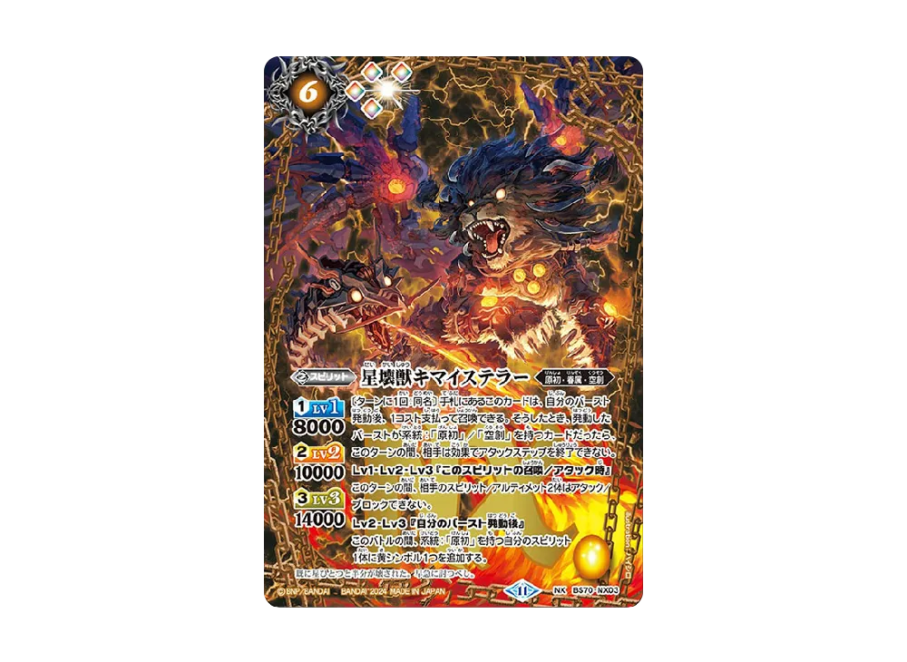 星壊獣キマイステラー NX [BS70-NX03](ブースターパック「契約編:真 第3章 全天の覇神」)