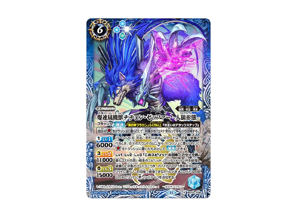爆速嵐機獣チチェン・ゼッファー -人狼形態- X [BS70-X06](ブースターパック「契約編:真 第3章 全天の覇神」)