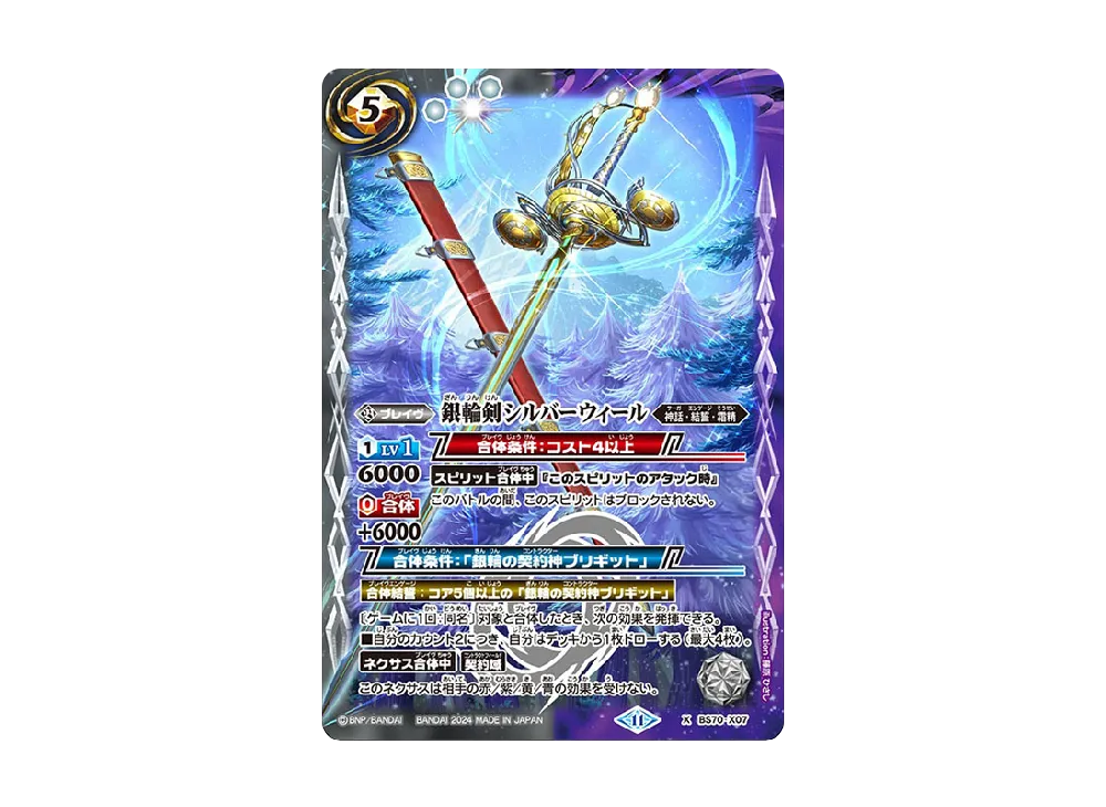 銀輪剣シルバーウィール X [BS70-X07](ブースターパック「契約編:真 第3章 全天の覇神」)