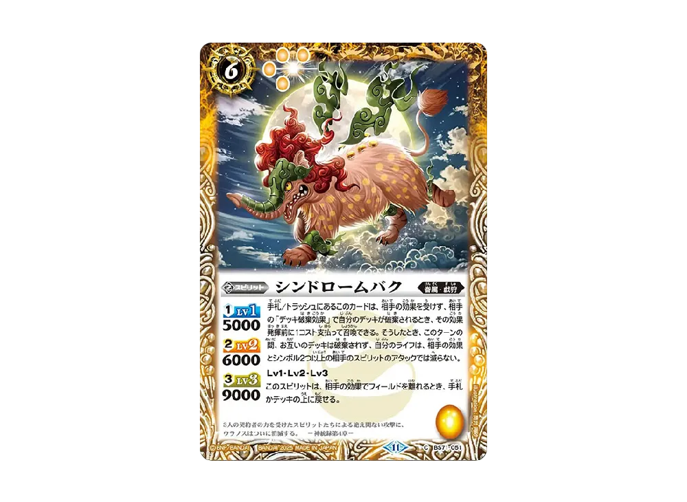 シンドロームバク C [BS71-051](ブースターパック「契約編:真 第4章 神王の帰還」)